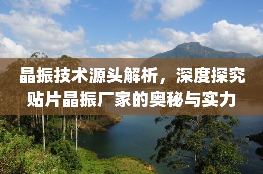 晶振技术源头解析，深度探究贴片晶振厂家的奥秘与实力