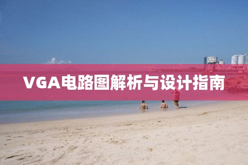 VGA电路图解析与设计指南