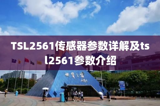 TSL2561传感器参数详解及tsl2561参数介绍