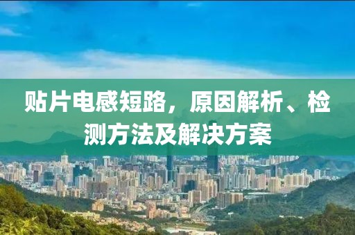 贴片电感短路，原因解析、检测方法及解决方案