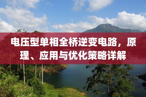 电压型单相全桥逆变电路，原理、应用与优化策略详解