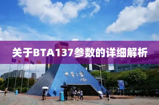 关于BTA137参数的详细解析