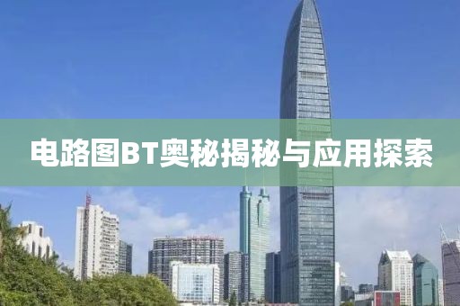 电路图BT奥秘揭秘与应用探索