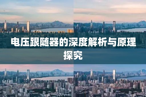 电压跟随器的深度解析与原理探究