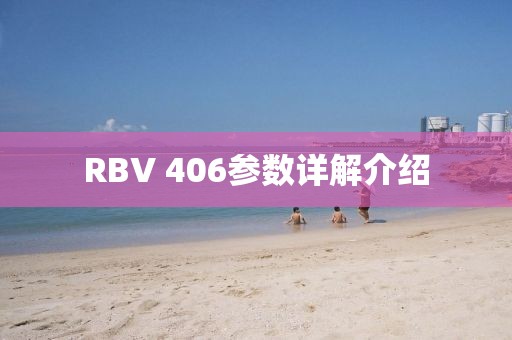 RBV 406参数详解介绍