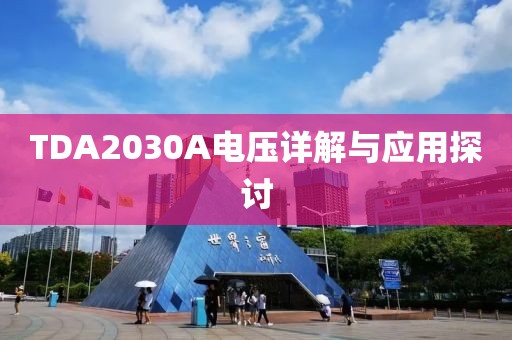 TDA2030A电压详解与应用探讨