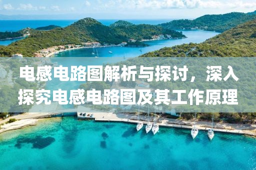 电感电路图解析与探讨,深入探究电感电路图及其工作原理