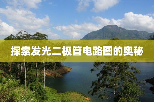 探索发光二极管电路图的奥秘