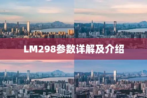 LM298参数详解及介绍
