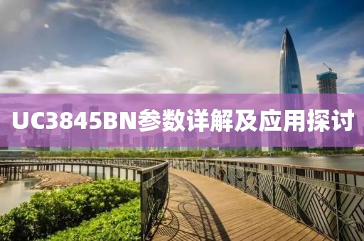 UC3845BN参数详解及应用探讨