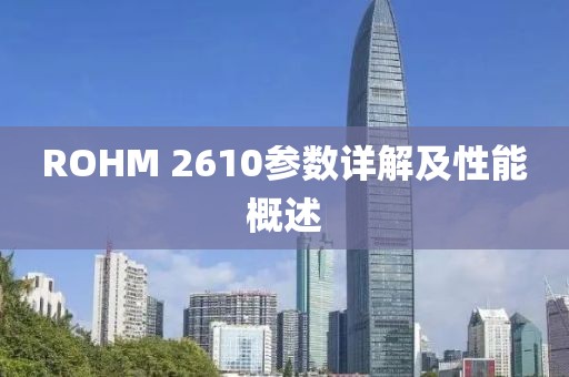 ROHM 2610参数详解及性能概述