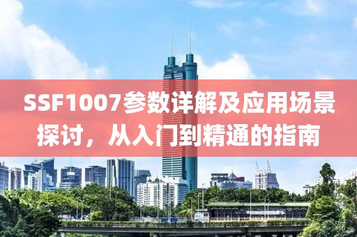SSF1007参数详解及应用场景探讨,从入门到精通的指南