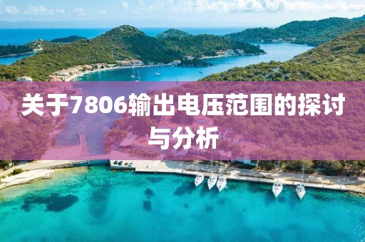 关于7806输出电压范围的探讨与分析