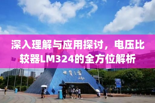 深入理解与应用探讨，电压比较器LM324的全方位解析