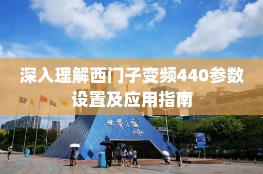 深入理解西门子变频440参数设置及应用指南