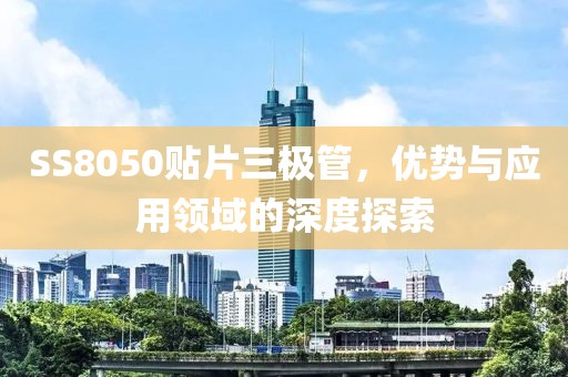 SS8050贴片三极管，优势与应用领域的深度探索