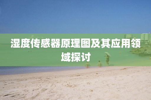 湿度传感器原理图及其应用领域探讨