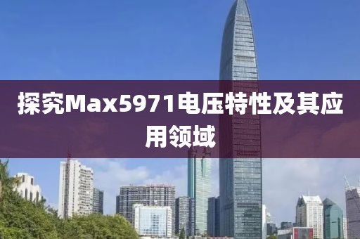 探究Max5971电压特性及其应用领域