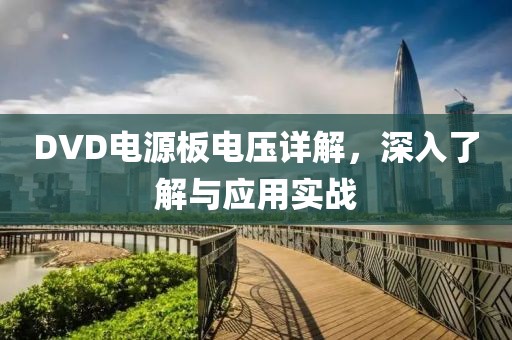 DVD电源板电压详解,深入了解与应用实战