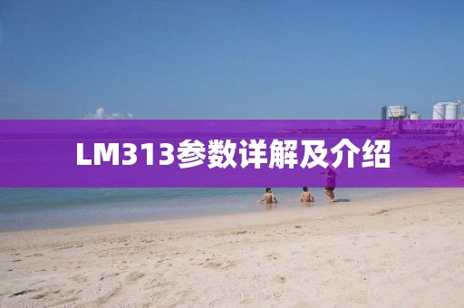 LM313参数详解及介绍