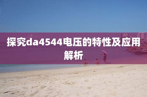 探究da4544电压的特性及应用解析