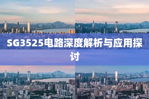 SG3525电路深度解析与应用探讨