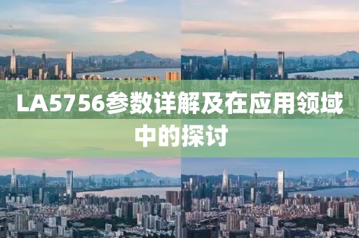 LA5756参数详解及在应用领域中的探讨