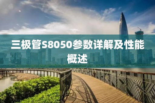 三极管S8050参数详解及性能概述