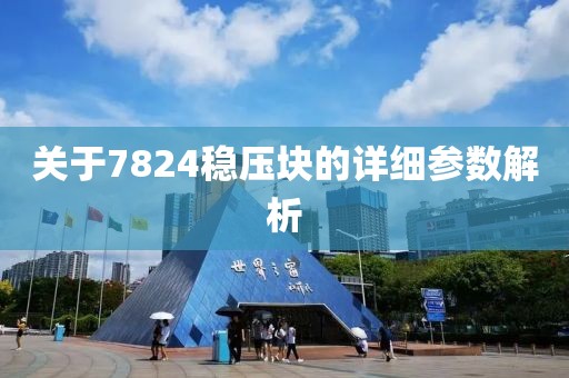 关于7824稳压块的详细参数解析
