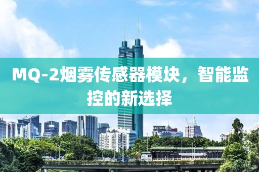 MQ-2烟雾传感器模块,智能监控的新选择