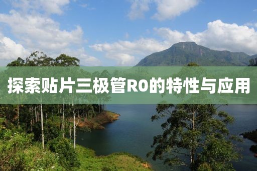 探索贴片三极管R0的特性与应用