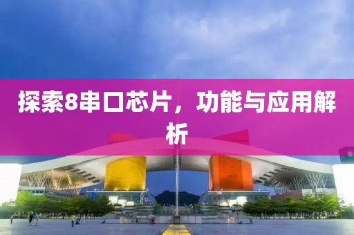 探索8串口芯片,功能与应用解析