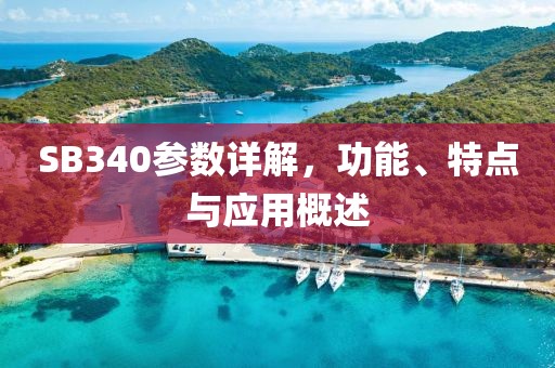 SB340参数详解,功能、特点与应用概述
