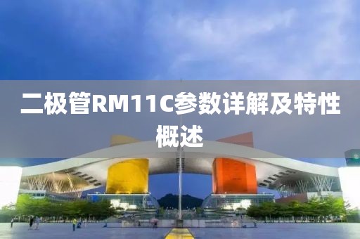 二极管RM11C参数详解及特性概述