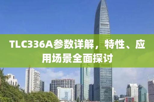 TLC336A参数详解,特性、应用场景全面探讨