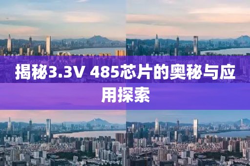 揭秘3.3V 485芯片的奥秘与应用探索