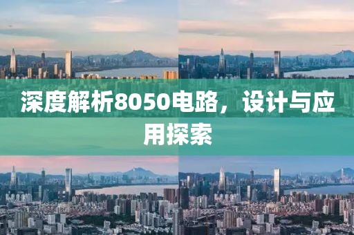 深度解析8050电路,设计与应用探索