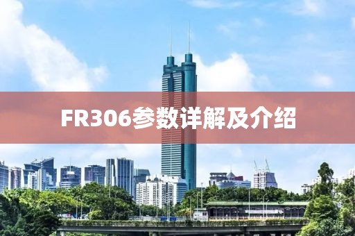 FR306参数详解及介绍