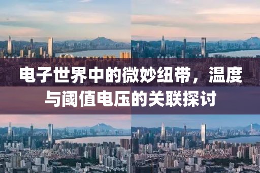 电子世界中的微妙纽带,温度与阈值电压的关联探讨