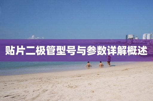 贴片二极管型号与参数详解概述