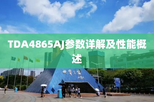 TDA4865AJ参数详解及性能概述