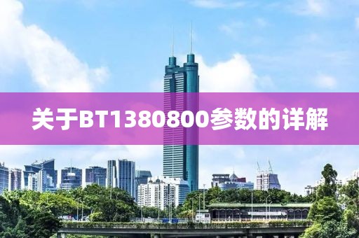关于BT1380800参数的详解