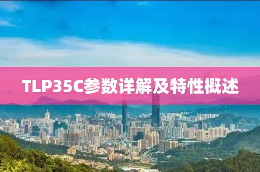 TLP35C参数详解及特性概述