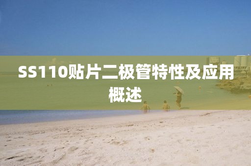SS110贴片二极管特性及应用概述