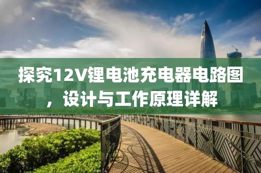 探究12V锂电池充电器电路图，设计与工作原理详解