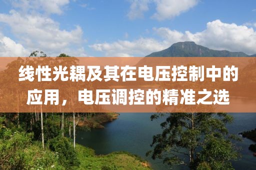 线性光耦及其在电压控制中的应用,电压调控的精准之选
