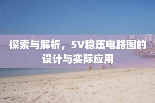 探索与解析，5V稳压电路图的设计与实际应用