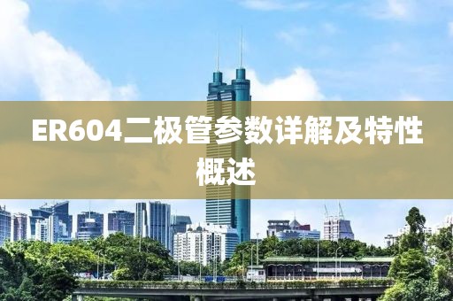 ER604二极管参数详解及特性概述