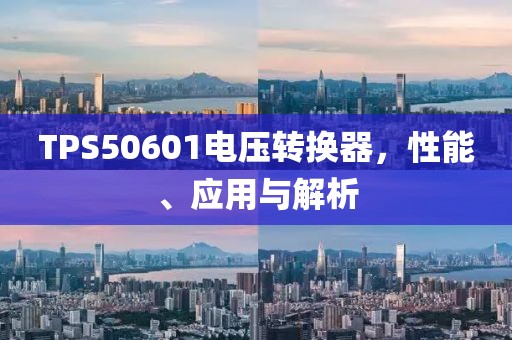TPS50601电压转换器,性能、应用与解析