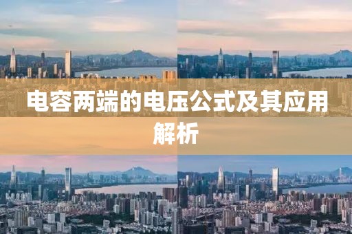 电容两端的电压公式及其应用解析